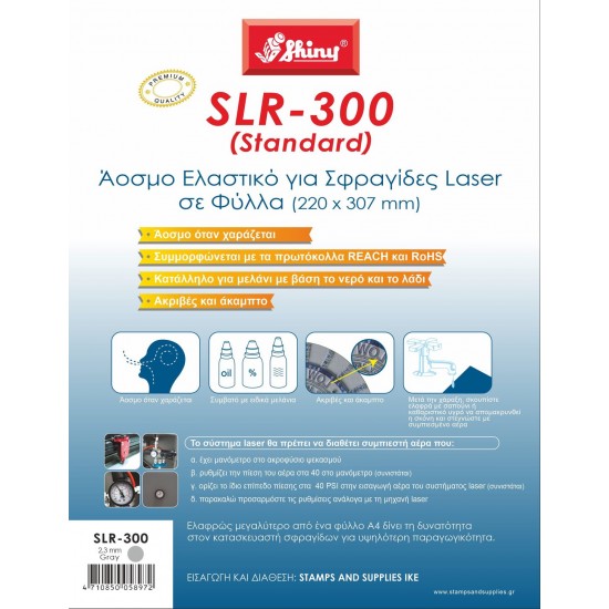 Λάστιχο SHINY SLR-300 2.3mm A4 Γκρι για Laser
